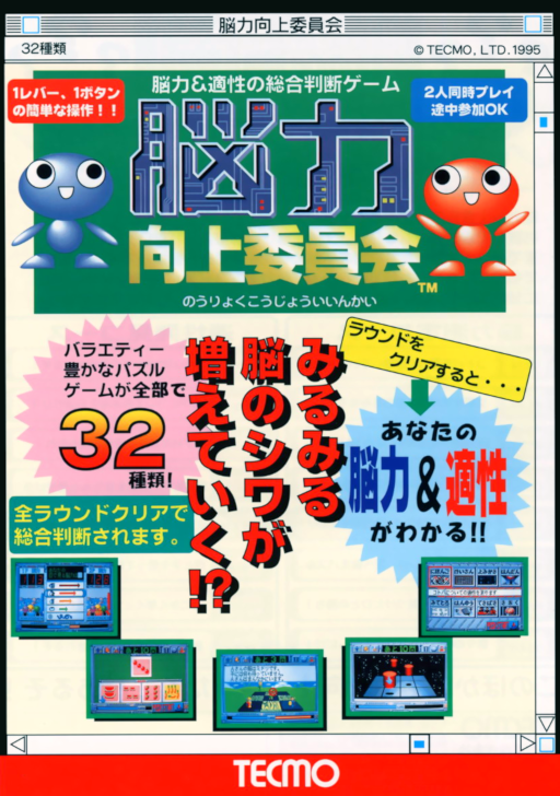 Nouryoku Koujou Iinkai Arcade Game Cover